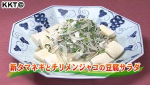 新タマネギとチリメンジャコの豆腐サラダ