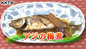 アジの梅煮