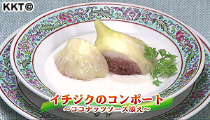 イチジクのコンポート~ココナッツソース添え
