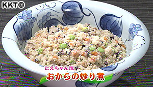 たえちゃん流 おからの炒り煮