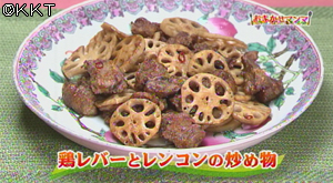 鶏レバーとレンコンの炒め物