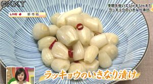手間を省いてシャキシャキ!ラッキョウのいきなり漬け!