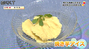 お家で簡単!焼き芋アイス!