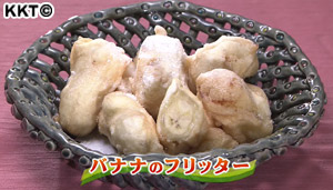 バナナのフリッター