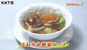 さわやか野菜スープ