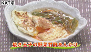 焼き玉子の野菜甘酢あんかけ