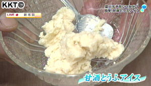 超簡単!甘酒とうふアイスを作ろう