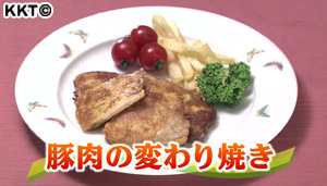 豚肉の変わり焼き