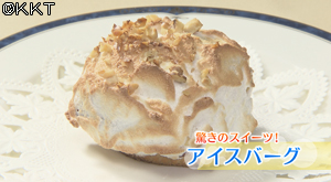 アイスバーグ(氷山)