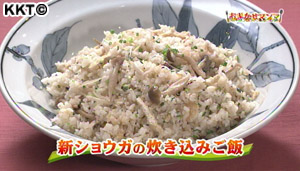 新ショウガの炊き込みご飯