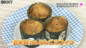 玄米粉deりんごマフィン