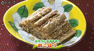 酢ごぼう