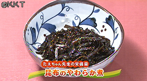 たえちゃん先生の常備菜 昆布のやわらか煮