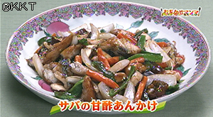 サバの甘酢あんかけ