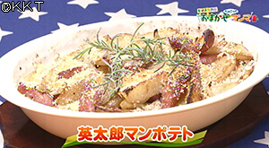 英太郎マンポテト
