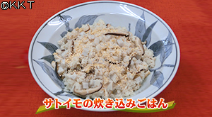 サトイモの炊き込みごはん
