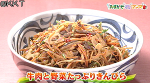 牛肉と野菜たっぷりきんぴら