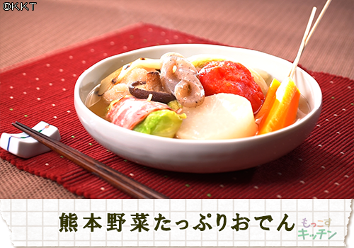 熊本野菜たっぷりおでん