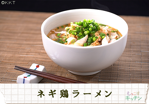 ネギ鶏ラーメン