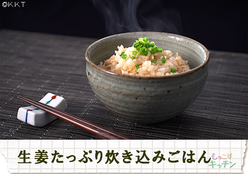 生姜たっぷり炊き込みごはん