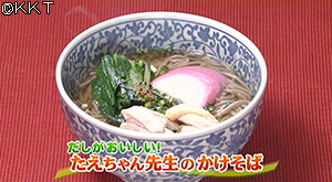 だしがおいしい!たえちゃん先生のかけそば