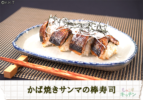 かば焼きサンマの棒寿司