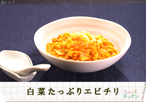 白菜たっぷりエビチリ