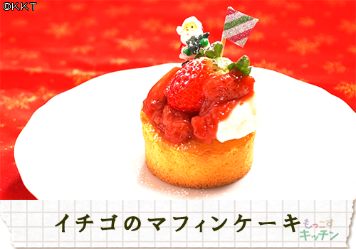 イチゴのマフィンケーキ