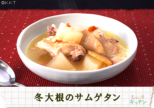 冬大根のサムゲタン