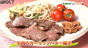 牛肉のガーリックバター焼き