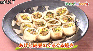 あげと納豆のぐるぐる焼き