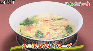 カニ玉ふんわりスープ