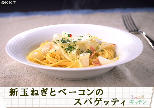 新玉ねぎとベーコンのスパゲッティ