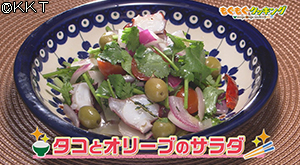 タコとオリーブのサラダ