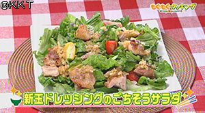 新玉ドレッシングのごちそうサラダ