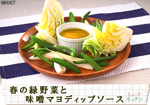 春の緑野菜と味噌マヨディップソース