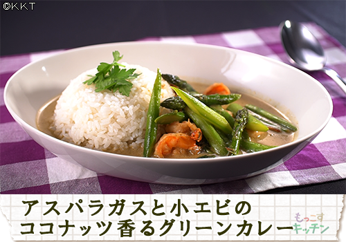 アスパラガスと小エビのココナッツ香るグリーンカレー