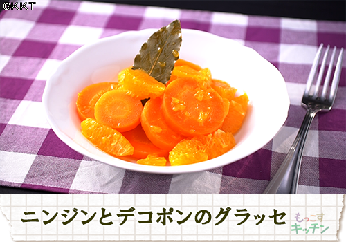 人参とデコポンのグラッセ