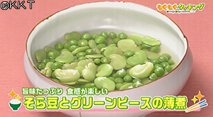 そら豆とグリーンピースの薄煮