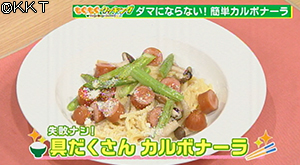 失敗ナシ!具だくさんカルボナーラ