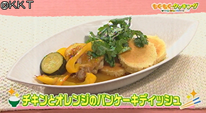 チキンとオレンジのパンケーキディッシュ
