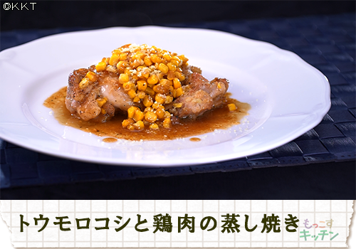 トウモロコシと鶏肉の蒸し焼き