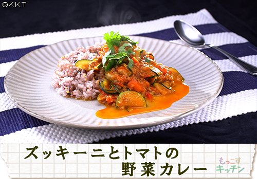 ズッキーニとトマトの野菜カレー