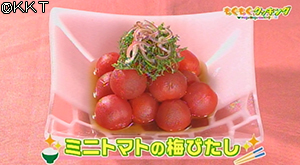 ミニトマトの梅びたし