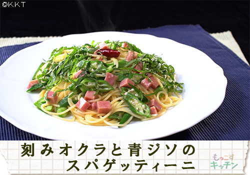 刻みオクラと青ジソのスパゲッティーニ