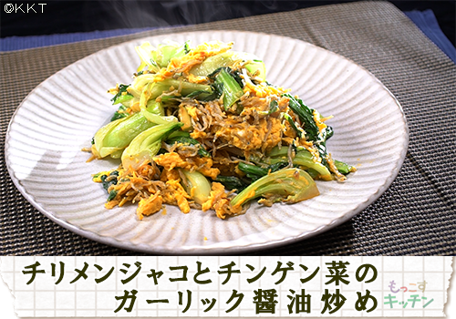 チリメンジャコとチンゲン菜のガーリック醤油炒め