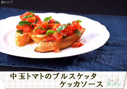 中玉トマトのブルスケッタ ケッカソース