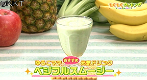 ベジフルスムージー