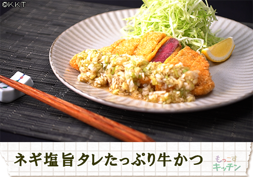 ネギ塩旨タレたっぷり牛かつ