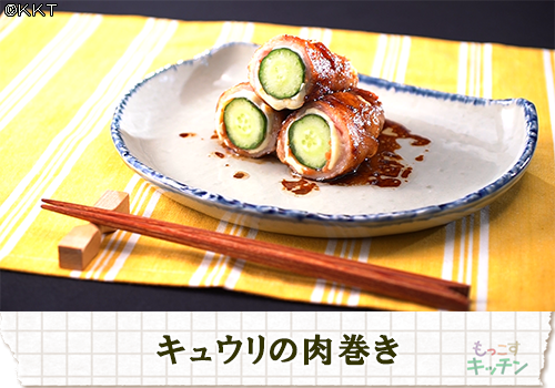 キュウリの肉巻き